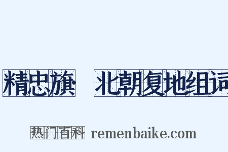 精忠旗·北朝复地组词是什么意思的图片